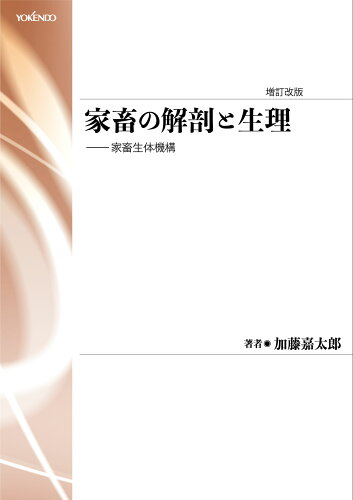 ISBN 9784842506043 家畜の解剖と生理［新装版］ 養賢堂 本・雑誌・コミック 画像