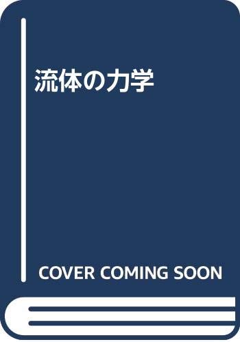 ISBN 9784842589060 流体の力学 新版/養賢堂/中山泰喜 養賢堂 本・雑誌・コミック 画像