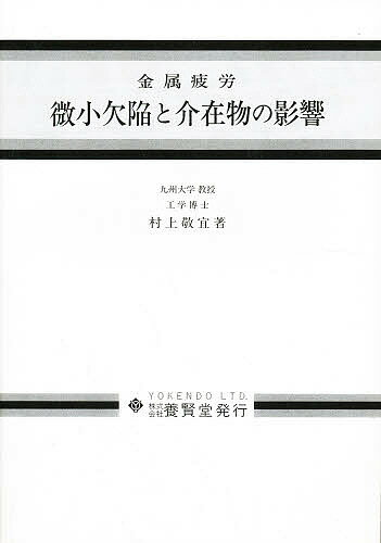 ISBN 9784842593029 金属疲労微小欠陥と介在物の影響   /養賢堂/村上敬宜 養賢堂 本・雑誌・コミック 画像