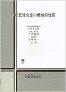 ISBN 9784842593111 形状記憶合金の機械的性質/養賢堂/田中喜久昭 養賢堂 本・雑誌・コミック 画像