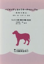 ISBN 9784842594248 バイオメディカルリサ-チマニュアル 動物実験法 vol．4/養賢堂 養賢堂 本・雑誌・コミック 画像