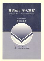 ISBN 9784842595115 連続体力学の基礎   /養賢堂/富田佳宏 養賢堂 本・雑誌・コミック 画像