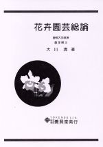 ISBN 9784842595122 花卉園芸総論   /養賢堂/大川清 養賢堂 本・雑誌・コミック 画像