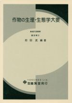 ISBN 9784842595306 作物の生理・生態学大要/養賢堂/池田武 養賢堂 本・雑誌・コミック 画像