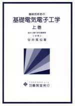 ISBN 9784842596044 基礎電気電子工学 上巻/養賢堂/谷井琢也 養賢堂 本・雑誌・コミック 画像