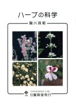 ISBN 9784842598024 ハ-ブの科学   /養賢堂/陽川昌範 養賢堂 本・雑誌・コミック 画像