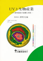 ISBN 9784842598123 ＵＶと生物産業 ＵＶ（紫外放射）の影響と利用  /養賢堂/照明学会 養賢堂 本・雑誌・コミック 画像