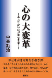 ISBN 9784842601281 心の大変革 あたたかい心が幸せを築く  /養徳社/中臺勘治 養徳社 本・雑誌・コミック 画像