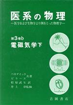 ISBN 9784842702018 医系の物理 医学および生物学より例をとった物理学 第３巻　ｂ/吉岡書店/ジョ-ジ・Ｂ．ベネデク 吉岡書店 本・雑誌・コミック 画像