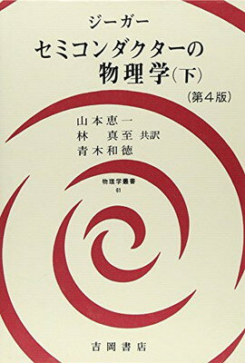 ISBN 9784842702346 セミコンダクタ-の物理学 下/吉岡書店/カ-ルハインツ・ジ-ガ- 吉岡書店 本・雑誌・コミック 画像