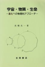 ISBN 9784842702667 宇宙・物質・生命 進化への物理的アプロ-チ  /吉岡書店/高橋光一 吉岡書店 本・雑誌・コミック 画像