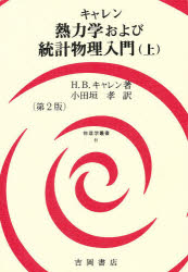 ISBN 9784842702728 熱力学および統計物理入門  上 第２版/吉岡書店/ハ-バ-ト・Ｂ．キャレン 吉岡書店 本・雑誌・コミック 画像