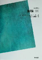 ISBN 9784842702872 OD＞整数論 下 POD版/吉岡書店/ゼノン・イヴァノヴィチ・ボレヴィチ 吉岡書店 本・雑誌・コミック 画像