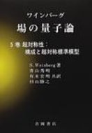 ISBN 9784842702926 場の量子論  ５巻 /吉岡書店/スティ-ヴン・ワインバ-グ 吉岡書店 本・雑誌・コミック 画像