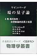 ISBN 9784842702933 場の量子論  ６巻 /吉岡書店/スティ-ヴン・ワインバ-グ 吉岡書店 本・雑誌・コミック 画像