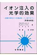 ISBN 9784842703206 イオン注入の光学的効果 基礎光物性から光導波路・ナノ粒子まで/吉岡書店/ピ-タ-・デヴィッド・タウンゼント 吉岡書店 本・雑誌・コミック 画像