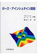 ISBN 9784842703275 ボ-ズ・アインシュタイン凝縮   /吉岡書店/クリストファ-・ペシィック 吉岡書店 本・雑誌・コミック 画像