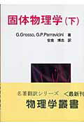 ISBN 9784842703305 固体物理学  下 /吉岡書店/ジュゼッペ・グロッソ 吉岡書店 本・雑誌・コミック 画像