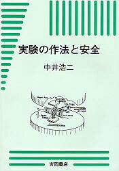 ISBN 9784842703411 実験の作法と安全   /吉岡書店/中井浩二（１９３４-） 吉岡書店 本・雑誌・コミック 画像