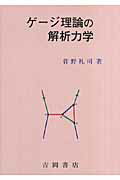 ISBN 9784842703428 ゲ-ジ理論の解析力学   /吉岡書店/菅野礼司 吉岡書店 本・雑誌・コミック 画像