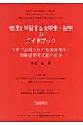 ISBN 9784842703435 物理を学習する大学生・院生のガイドブック 言葉で表現された基礎物理学と教科書参考文献の紹介  /吉岡書店/中島紀 吉岡書店 本・雑誌・コミック 画像