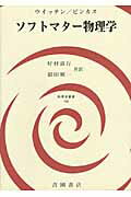 ISBN 9784842703558 ソフトマタ-物理学   /吉岡書店/ト-マス・Ａ．ウイッテン 吉岡書店 本・雑誌・コミック 画像