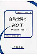 ISBN 9784842703671 自然世界の高分子 物理現象から生命の起源まで  /吉岡書店/Ａ．グロスバ-グ 吉岡書店 本・雑誌・コミック 画像