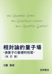 ISBN 9784842703701 相対論的量子場 演算子の基礎的性質  改訂版/吉岡書店/日置善郎 吉岡書店 本・雑誌・コミック 画像