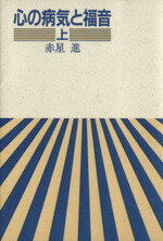 ISBN 9784842800004 心の病気と福音 上/ヨルダン社/赤星進 ヨルダン社 本・雑誌・コミック 画像