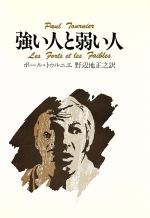 ISBN 9784842800325 強い人と弱い人/ヨルダン社/ポ-ル・トゥルニエ ヨルダン社 本・雑誌・コミック 画像