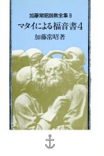 ISBN 9784842801155 加藤常昭説教全集 9/ヨルダン社/加藤常昭 ヨルダン社 本・雑誌・コミック 画像