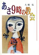 ISBN 9784842801971 あさ９時の教会   /ヨルダン社/大橋弘 ヨルダン社 本・雑誌・コミック 画像