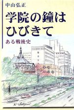 ISBN 9784842802077 学院の鐘はひびきて ある戦後史/ヨルダン社/中山弘正 ヨルダン社 本・雑誌・コミック 画像