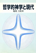 ISBN 9784842802251 哲学的神学と現代/ヨルダン社/稲垣久和 ヨルダン社 本・雑誌・コミック 画像