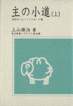 ISBN 9784842802398 主の小道 ３６６のショ-トメッセ-ジ集 上/ヨルダン社/上山雄治 ヨルダン社 本・雑誌・コミック 画像