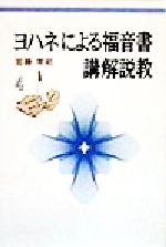 ISBN 9784842802664 ヨハネによる福音書講解説教 ４/ヨルダン社/加藤常昭 ヨルダン社 本・雑誌・コミック 画像