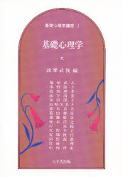 ISBN 9784842905709 基礎心理学講座  １ /八千代出版/詫摩武俊 八千代出版 本・雑誌・コミック 画像