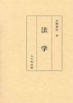 ISBN 9784842906867 法学   /八千代出版/小林忠正 八千代出版 本・雑誌・コミック 画像