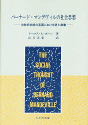 ISBN 9784842906898 バ-ナ-ド・マンデヴィルの社会思想 18世紀初期の英国における徳と商業/八千代出版/トマス・アレン・ホ-ン 八千代出版 本・雑誌・コミック 画像