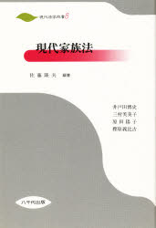 ISBN 9784842906911 現代家族法   /八千代出版/佐藤隆夫（法学） 八千代出版 本・雑誌・コミック 画像