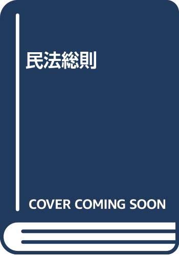 ISBN 9784842907710 民法総則 新版/八千代出版/中村忠 八千代出版 本・雑誌・コミック 画像