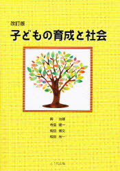 ISBN 9784842912905 子どもの育成と社会   改訂版/八千代出版/鈎治雄 八千代出版 本・雑誌・コミック 画像