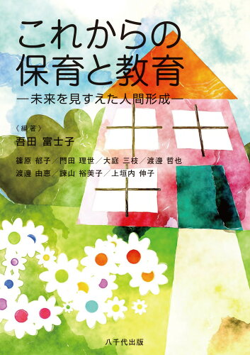 ISBN 9784842917269 これからの保育と教育 未来を見すえた人間形成  /八千代出版/吾田富士子 八千代出版 本・雑誌・コミック 画像