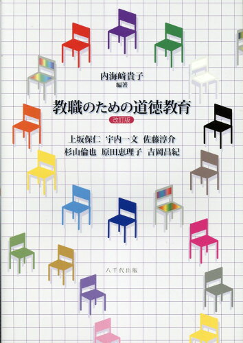 ISBN 9784842918808 教職のための道徳教育（改訂版） 八千代出版 本・雑誌・コミック 画像