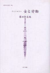 ISBN 9784843301050 女性のみた近代  ０１６ /ゆまに書房/高良留美子 ゆまに書房 本・雑誌・コミック 画像