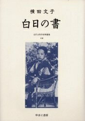 ISBN 9784843301999 近代女性作家精選集 ０３８/ゆまに書房/尾形明子 ゆまに書房 本・雑誌・コミック 画像