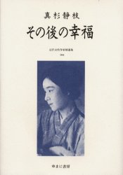 ISBN 9784843302095 近代女性作家精選集 044/ゆまに書房/尾形明子 ゆまに書房 本・雑誌・コミック 画像