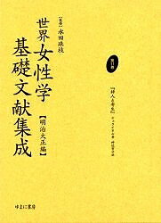 ISBN 9784843303184 世界女性学基礎文献集成  明治大正編　第１１巻 /ゆまに書房/水田珠枝 ゆまに書房 本・雑誌・コミック 画像