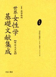 ISBN 9784843303191 世界女性学基礎文献集成 明治大正編 第12巻/ゆまに書房/水田珠枝 ゆまに書房 本・雑誌・コミック 画像