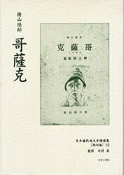 ISBN 9784843303313 日本植民地文学精選集 026（満洲編 12）/ゆまに書房 ゆまに書房 本・雑誌・コミック 画像